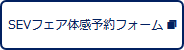 Screenshot_2019-06-14 SEVフェア開催情報 SEV自動車用製品WEBサイト(1)